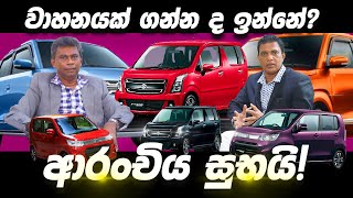 වාහනයක් ගන්න ද ඉන්නේ ආරංචිය සුභයි  වාහනයක් ගන්න බලන් හිටපු අයට එන අලුත්ම ආරංචිය 2025 [upl. by Stambaugh]