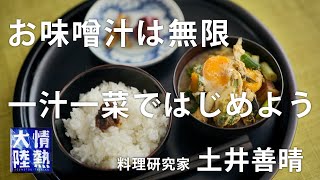 土井善晴が教える人生が楽になるお味噌汁の作り方④ [upl. by Arria227]