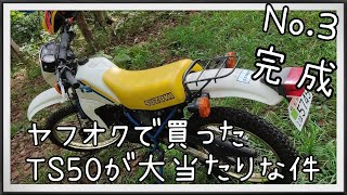 №47 ヤフオクで買ったSUZUKI オフロード原付き TS50 リミッターカットをして完成！ [upl. by Novrej547]