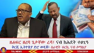 ዘሐፍር ዘረባ ጌታቸው ረዳ፣ ናብ ክሕደት ተፀጊዓ፣ ቅርሺ ኢትዮጵያ ድሮ ወዲቑ፣ ጉባኤተኛታት ምምራፅ ይውዳእ ኣሎ፣ ሰራዊት ቱርኪ ናብ ሶማልያ 7292024 [upl. by Bamberger]