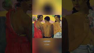 一分钟聊高更 Gauguin Moment 洛尘聊艺术15 [upl. by Venetia]