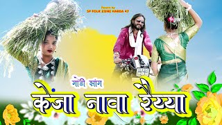 केंजा नावा रैय्या गोंडी सॉंग  KENJA NAVA RAIYYA NEW GONDI SONG  SP FOLK ZONE HARDA 47  SOURABH [upl. by Birgit722]