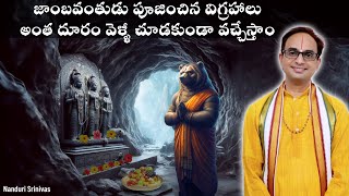 జాంబవంతుడు అర్చించిన విగ్రహాలు  తిరుపతి వెళ్ళీ miss అయ్యే అద్భుతం Kodanda rama  Nanduri Srinivas [upl. by Ardekan]