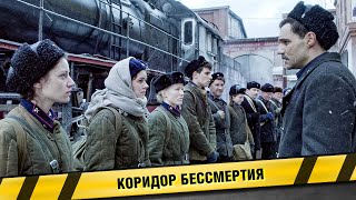 КОРИДОР БЕССМЕРТИЯ ФИЛЬМ ВОЕННАЯ ДРАМА [upl. by Sillek]