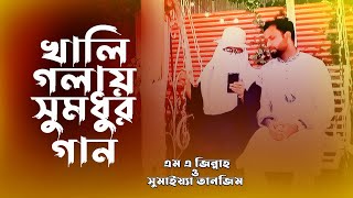 স্বামী স্ত্রীর খালি গলায় ডুয়েট গান। M A ZinnahSumaiya Tanzim [upl. by Berny]