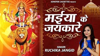 मईया के जयकारे  Ruchika Jangid  देवी माँ के भजन  अम्बे माँ के भजन  दुर्गा माँ भजन Sonotek [upl. by Rame620]