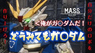 04 MASS Builder あのガンダmって嘘つくのやめてもらっていいですか？ [upl. by Arac]