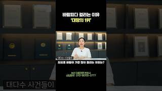 외도 발각되는 사유 1위 이혼전문변호사 [upl. by Esorlatsyrc]