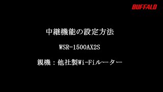 中継機能の設定方法WSR1500AX2S親機他社 [upl. by Coh]