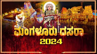 MANGALURU DASARA  2024  ಮಂಗಳೂರು ದಸರಾ 2024  ಶ್ರೀ ಗೋಕರ್ಣನಾಥ ಕ್ಷೇತ್ರ ಕುದ್ರೋಳಿಯಿಂದ ನೇರಪ್ರಸಾರ [upl. by Elison]