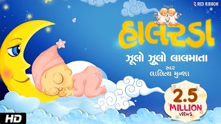 Jhulo Jhulo Lalmata  Gujarati Halarda  Lalitya Munshaw  Lullaby for babies to go to sleep [upl. by Ahcrop737]