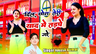 दिल छोरा तेरी याद में तड़पे गो  Dil Chhora Teri Yaad Me Tadpe Go  newrasiya2024lokeshkumar [upl. by Enilrad]