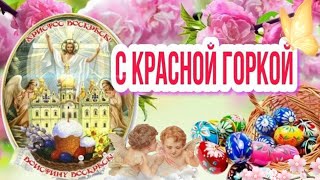 23 апреля Красная горка Антипасха Поздравление с Красной Горкой [upl. by Kahcztiy974]