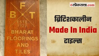 शंभर वर्षांची परंपरा असलेल्या Made In India टाइल्स  गोष्ट मुंबईची भाग ३८  Gosht Mumbaichi Ep 38 [upl. by Boys580]