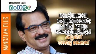 മുഖ്യമന്ത്രി സംസാരിക്കുന്നത് ഹൃദയത്തിൽ നിന്നല്ല സാബു ജേക്കബ്  Sabu Jacob  Twenty Twenty [upl. by Ai]