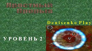 Яростный Прорыв Уровень 2 ПРОХОЖДЕНИЕ Denisenko Play [upl. by Hezekiah599]