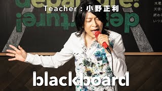 小野正利 「departure blackboard version」 [upl. by Aihtennek]