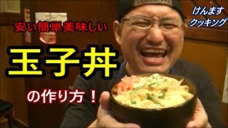 簡単玉子丼の作り方！ [upl. by Gibbon]