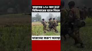 ভারতের সীমান্ত রক্ষী বাহিনী BSF কে উচিত শিক্ষা দিলো বাংলাদেশ BGB bangladesh india bsfvsbgb [upl. by Amary385]