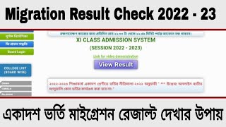 migration result check 2023  migration result kivabe dekhbo alwaysupdate [upl. by Bilski654]