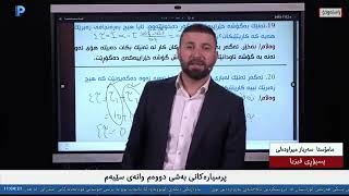 شیکارکردنی پرسیارەکانی بەشی دووەم وانەی سێیەم 2024 [upl. by Ulund885]