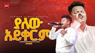 ያለው አይቀርም ጵንኤል አሰፋ  Piniel Assefa  ARC [upl. by Jackson]