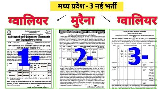 3 नई  GWALIOR  MORENA MP VACANCY 2024  मप्र नई भर्ती 2024  INTERVIEW  MP PEON VACANCY 2024 [upl. by Ishii]