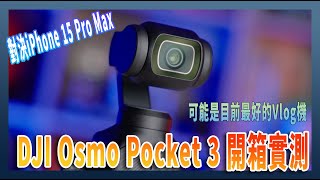 DJI OSMO Pocket 3 開箱：可能是至今最好最便攜的 VLOG 相機（vs iPhone 15 Pro Max） [upl. by Germana]