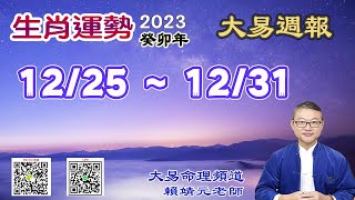 2023年 每週生肖運勢【 大易週報】➔ 陽曆 1225 1231｜甲子月｜大易命理頻道｜賴靖元 老師｜CC 字幕 [upl. by Gilmore]