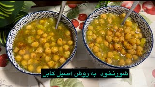 Shor Nakhod Afghanistan Street Food 😋شورنخود به روش اصیل کابل [upl. by Okomot]