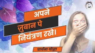 Prarthana Yodha  SERMON  अपने जुबान पे नियंत्रण रखें  Sis Esther  Br Raj [upl. by Warde189]