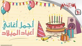 أجمل أغاني أعياد الميلاد  Arabic Birthday Songs [upl. by Gallagher]