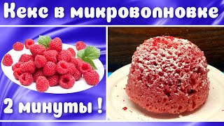 Кекс в микроволновке за 2 минуты Кекс с малиной постный [upl. by Aisirtap710]