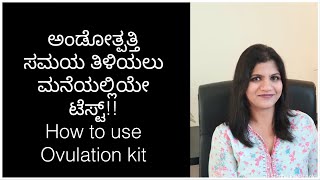 Signs of Ovulation Cervical Mucus and Ovulation Kit ಅಂಡೋತ್ಪತ್ತಿ ಸಮಯ ತಿಳಿಯಲು ಮನೆಯಲ್ಲಿಯೇ ಟೆಸ್ಟ್ [upl. by Eireva]