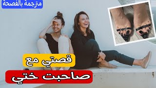 قصتي مع صديقة ختي👩 عندها رجيلات كايحمقوا👠 😍ولقيت طريقة ساهلة باش وصلت ليهوم 😎 [upl. by Lillis]