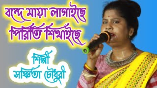 বন্দে মায়া লাগাইছে পিরিতি শিখাইছে Bande maya lagaichhe priti sikhaichhe সঞ্চিতা চৌধুরী [upl. by Grube]