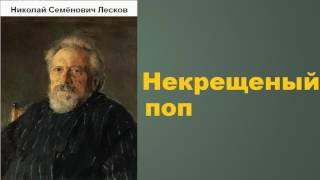 Николай Семёнович Лесков Некрещеный поп аудиокнига [upl. by Mir]