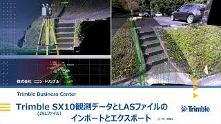 07 TBC初級2  Trimble SX10観測データとLASファイルのインポート [upl. by Madelle]