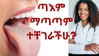 ተቁ 19 ጣእም ለማጣት በቤት ውስጥ ያለ መፍትሄ seyifuonebs lovestorydonkeytubecomedianeshetuseyfu fantahun [upl. by Novaj]