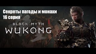 Секреты пагоды и монахи ПРОХОЖДЕНИЕ BLACK MYTH WUKONG 16 СЕРИЯ [upl. by Esilehc]