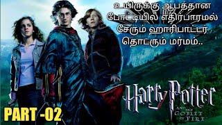 PART 02  Harrypotter And The Goblet Of Fire Movie Tamil Explanation  RajuRanju voice [upl. by Eiramannod]