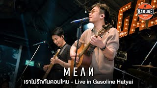 เราไม่รักกันตอนไหน  MEAN Band Live in Gasoline Hatyai [upl. by Neleh]