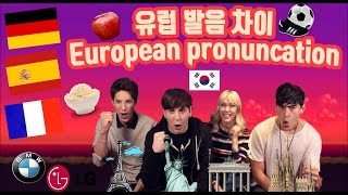 데이브 프랑스 독일 스페인 유럽 단어 발음 차이 French German Spanish pronunciation differences [upl. by Zolly2]