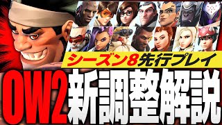 【シーズン8】マウガ大幅強化！15名の新調整＆追加要素を解説【オーバーウォッチ2】 [upl. by Tertia662]