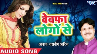 Tasnim Aarif का रुला देने वाला दर्दे इश्क़ 2018  Bewafa Logon Se  Latest Hindi Sad Songs 2018 [upl. by Norac]