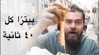 بيتزا إيطالية في ٤٠ ثانية هنا ميلانو  إيطاليا 🇮🇹 [upl. by Ardnahc]