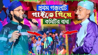 প্রথম গজলটি গাইতে গিয়ে কমিটির বাধা শিল্পী এমডি রেজাউল silpi MD Rejaul gojol [upl. by Lib]