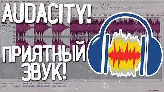 Как сделать качественный и приятный звук в audacity [upl. by Neiviv]