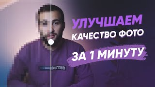 КАК УЛУЧШИТЬ КАЧЕСТВО ФОТО ЗА 1 МИНУТУ ЛЕГКО [upl. by Redep]