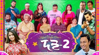 Doi2 Natok  দই২ বাংলা নাটক  Trailer  Ome  Polash  Chashi  Marzuk  Mishu  New Natok 2023 [upl. by Stedt]